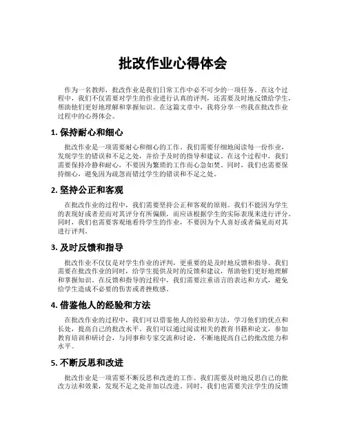批改作业心得体会
