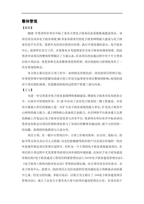 信息系统项目管理师论文整体管理篇