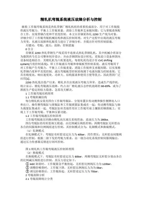精轧机弯辊系统液压故障分析与控制