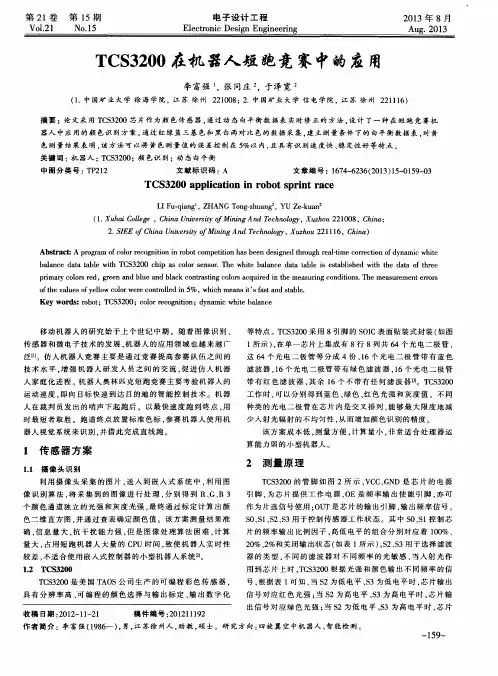 TCS3200在机器人短跑竞赛中的应用