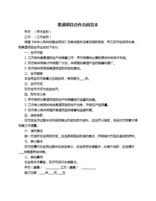 果酒项目合作合同范本
