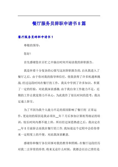 餐厅服务员辞职申请书8篇