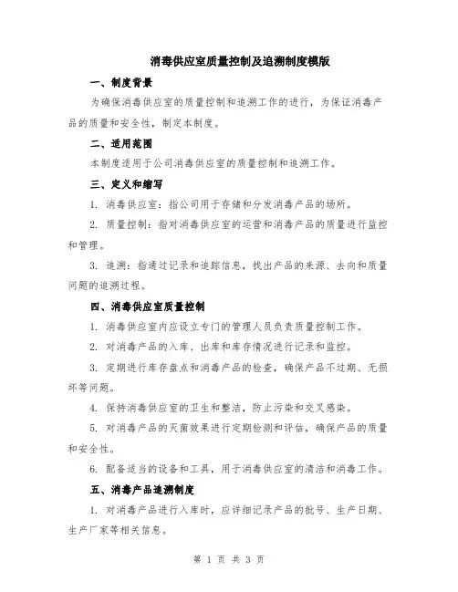 消毒供应室质量控制及追溯制度模版