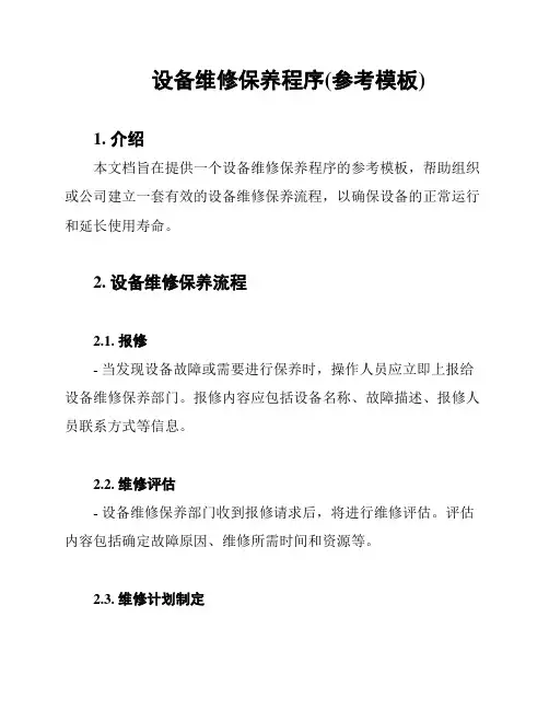 设备维修保养程序(参考模板)