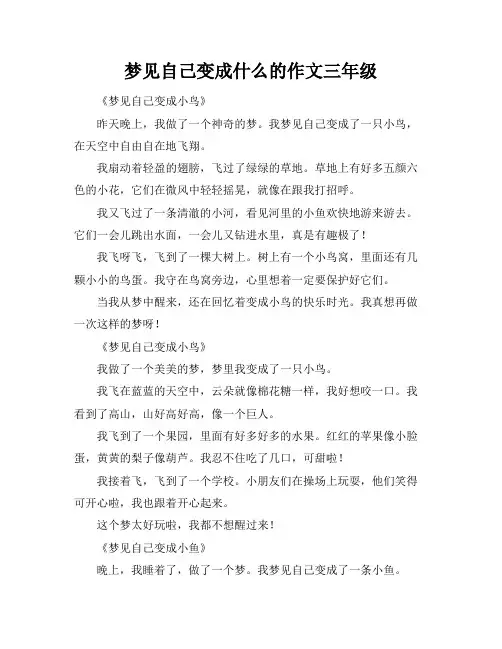 梦见自己变成什么的作文三年级