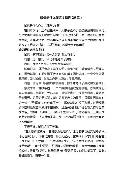 诚信是什么作文（精选26篇）