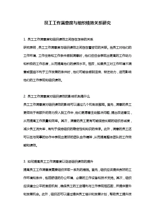 员工工作满意度与组织绩效关系研究