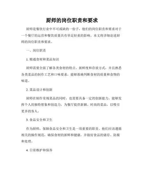 厨师的岗位职责和要求