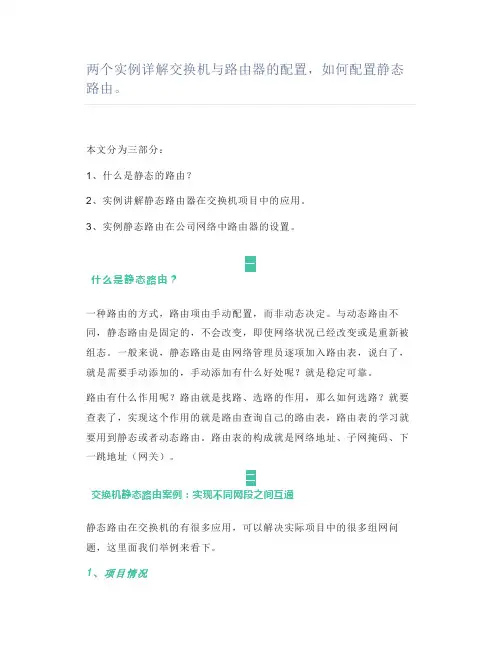 两个实例详解交换机与路由器的配置,如何配置静态路由。