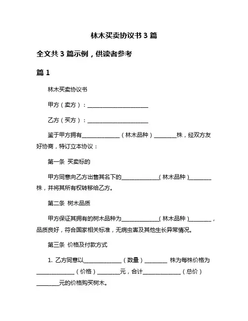 林木买卖协议书3篇