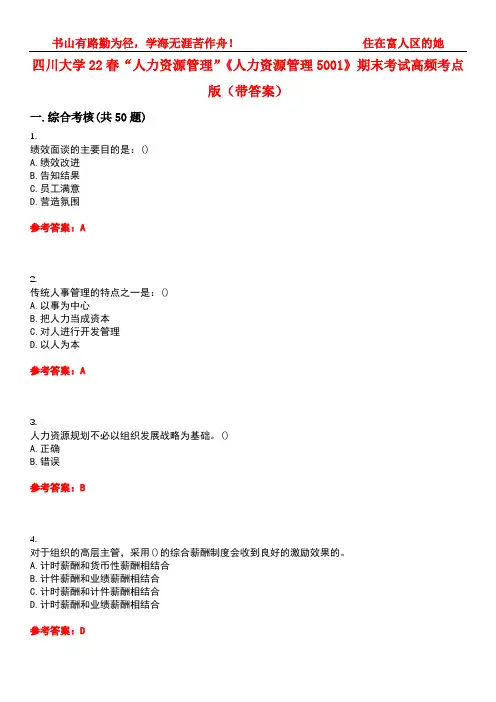 四川大学22春“人力资源管理”《人力资源管理5001》期末考试高频考点版(带答案)试卷号2