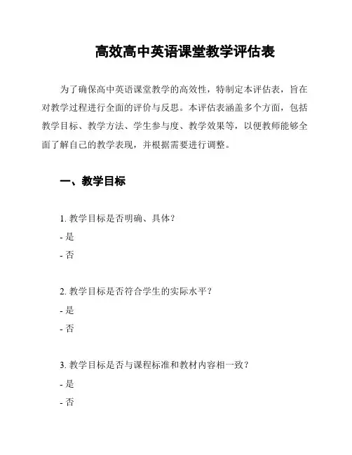 高效高中英语课堂教学评估表