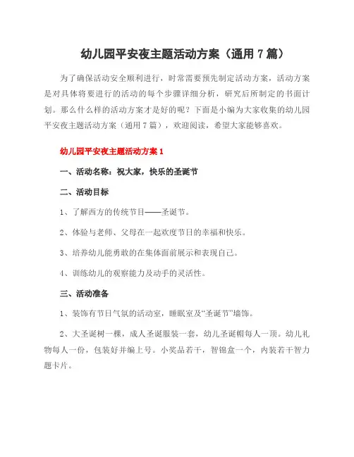 幼儿园平安夜主题活动方案(7篇)