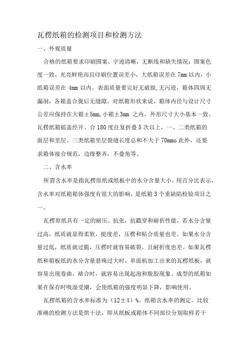 瓦楞纸箱的检测项目和检测方法
