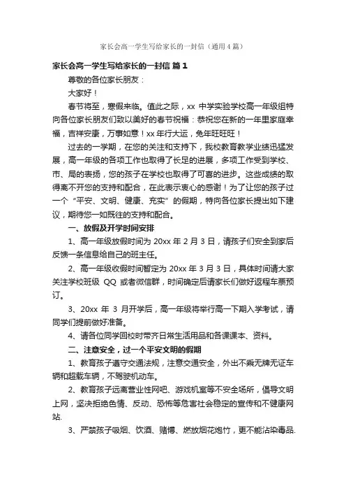 家长会高一学生写给家长的一封信（通用4篇）