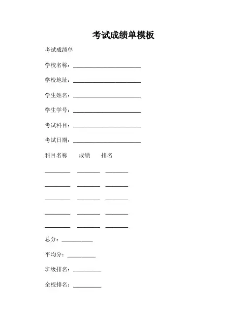 考试成绩单模板