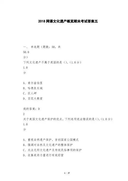 2018网课文化遗产概览期末考试答案五