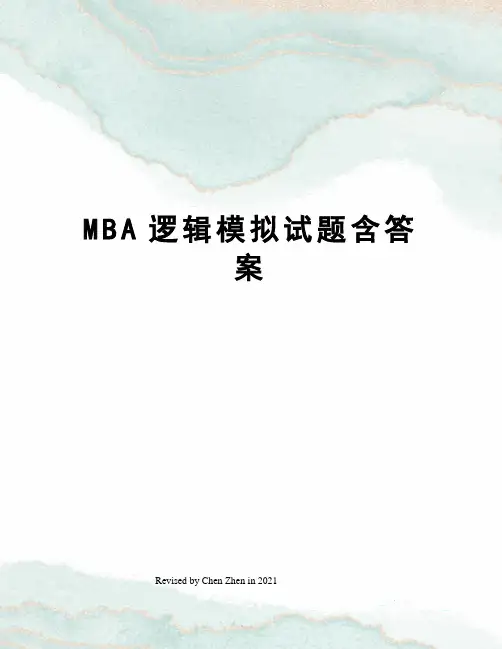 MBA逻辑模拟试题含答案