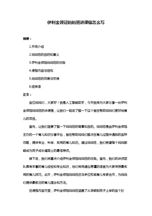伊利金领冠妈妈班讲课稿怎么写