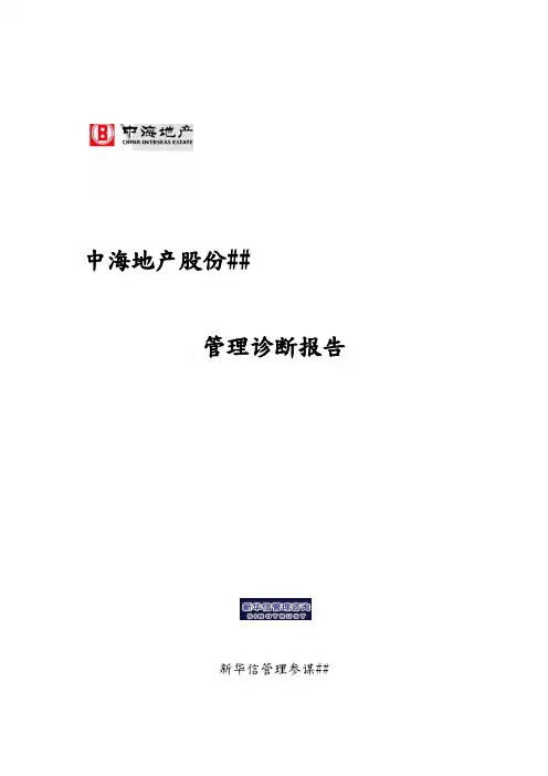 中海地产-管理诊断报告