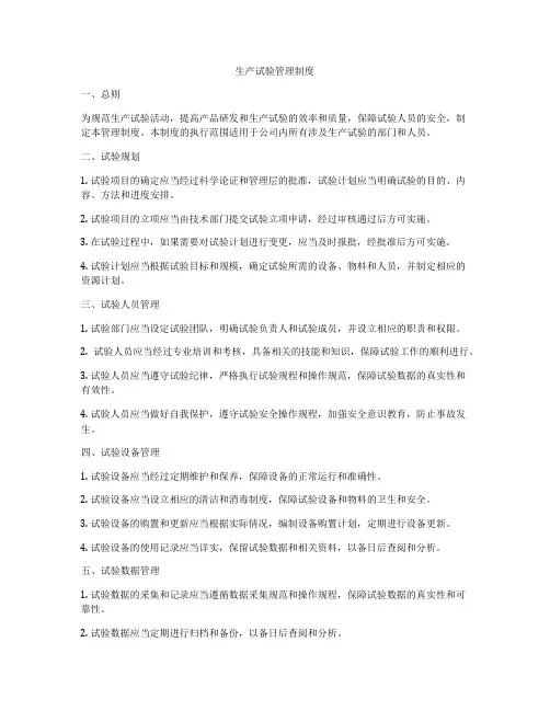 生产试验管理制度