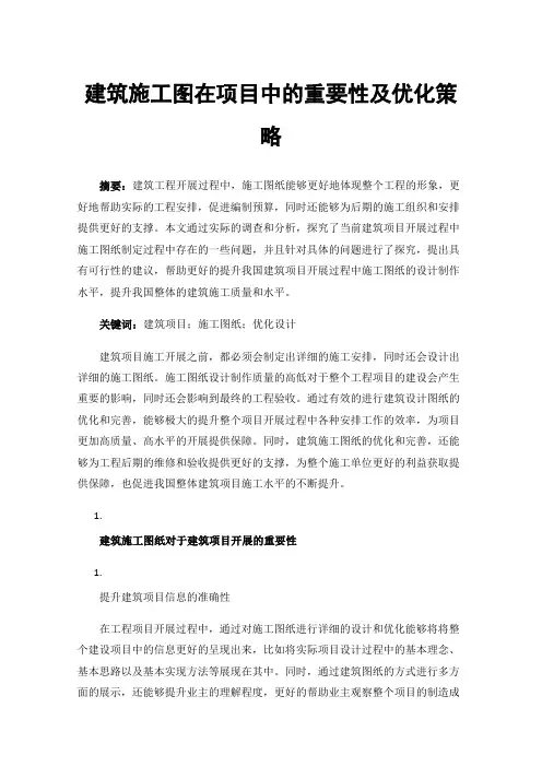 建筑施工图在项目中的重要性及优化策略
