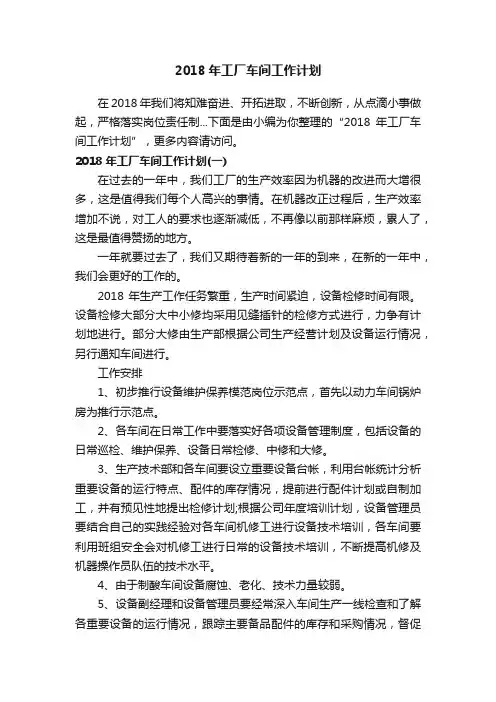 2018年工厂车间工作计划