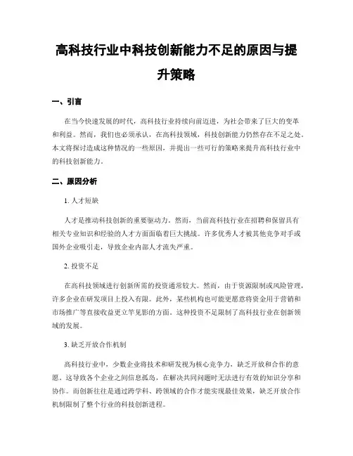 高科技行业中科技创新能力不足的原因与提升策略