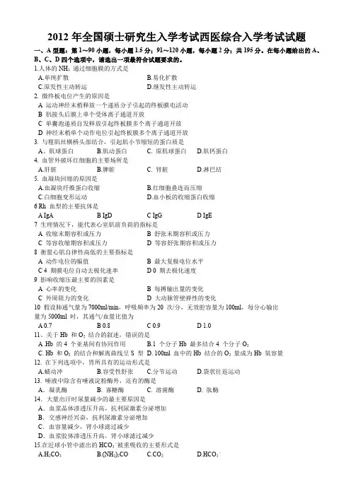 2012年考研306西医综合真题及答案解析