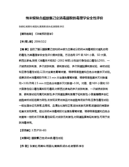 纳米银复合醋酸氯己定消毒凝胶的毒理学安全性评价