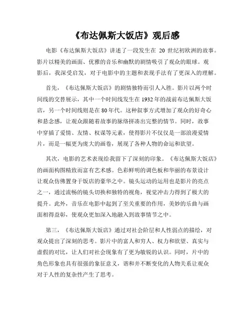 《布达佩斯大饭店》观后感