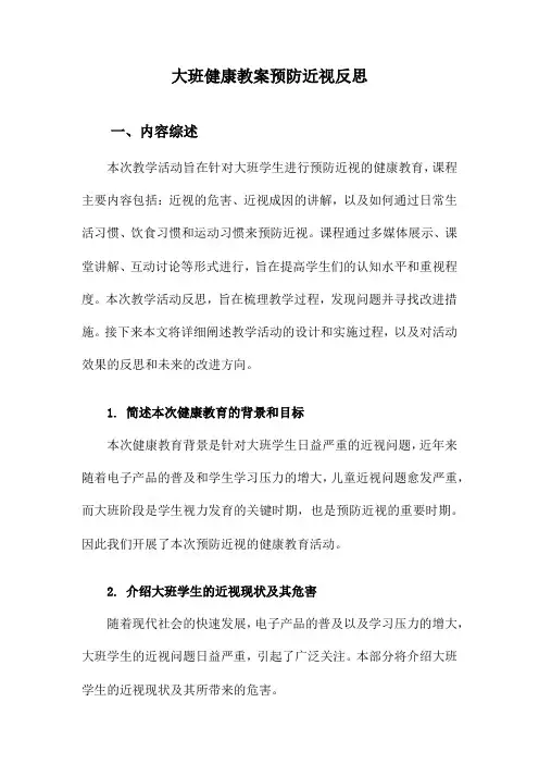 大班健康教案预防近视反思
