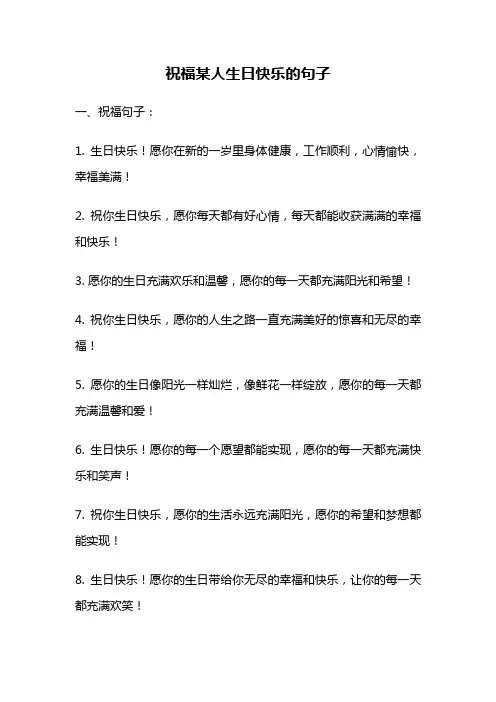 祝福某人生日快乐的句子