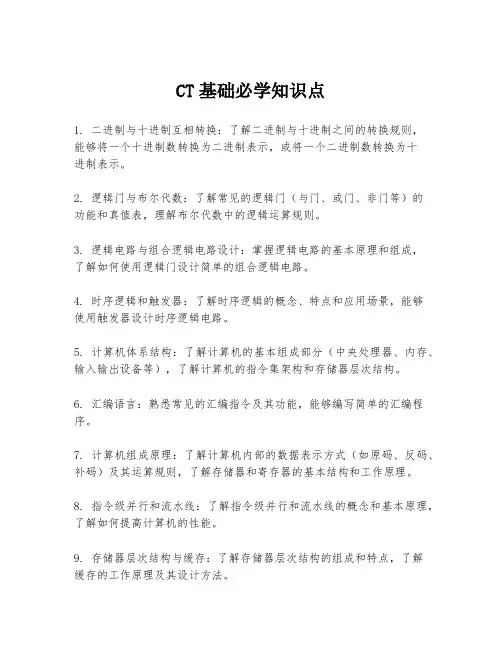 CT基础必学知识点