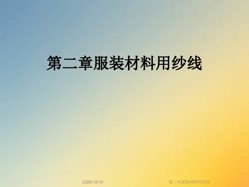 第二章服装材料用纱线