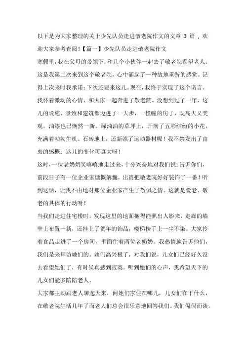 少先队员走进敬老院作文范文(通用3篇)