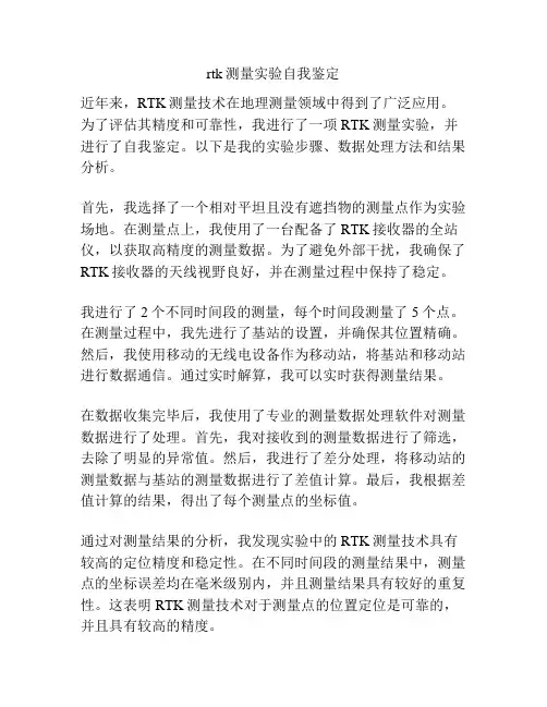 rtk测量实验自我鉴定