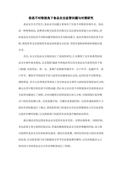 信息不对称视角下食品安全监管问题与对策研究