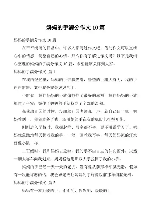 妈妈的手满分作文10篇