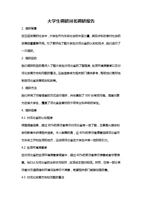 大学生调研河北调研报告