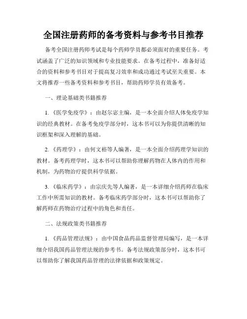 全国注册药师的备考资料与参考书目推荐
