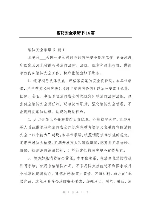 消防安全承诺书14篇