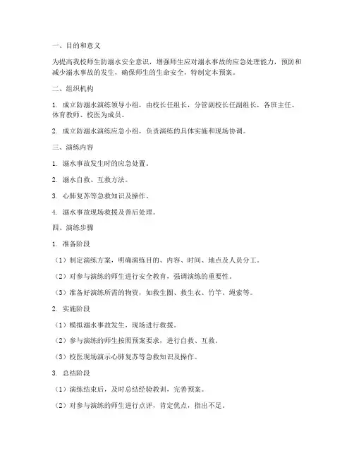 小学溺水演练应急预案