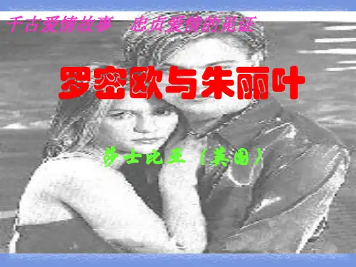 选修《罗密欧与朱丽叶》课件