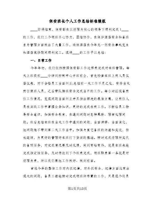 保安班长个人工作总结标准模板(4篇)
