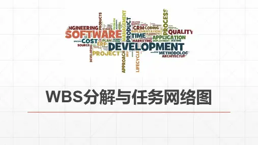 8.3.2 WBS分解与网络图