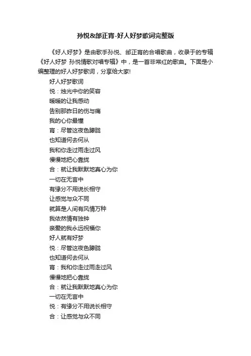 孙悦邰正宵-好人好梦歌词完整版