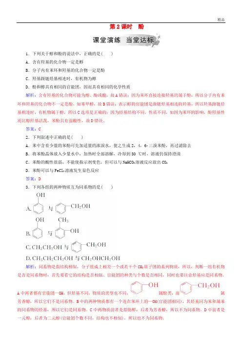 2020高中化学 第二章 烃的衍生物 第2节 醇和酚 第2课时 酚课堂演练 鲁科版选修5