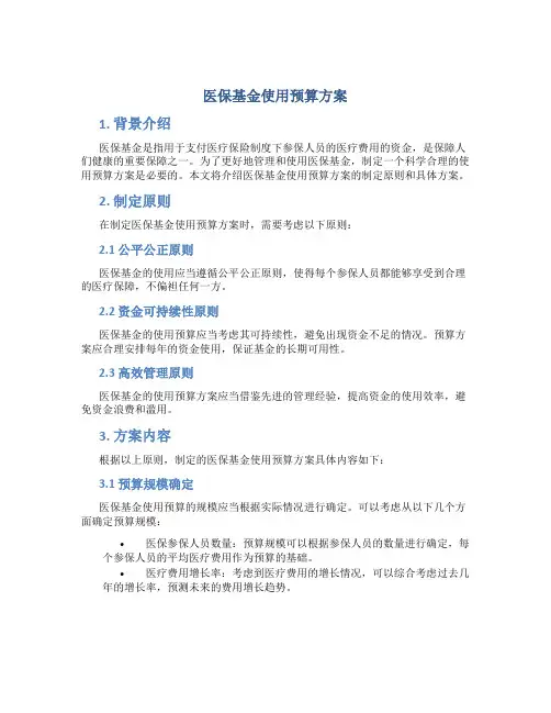 医保基金使用预算方案