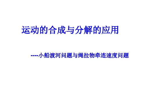 小船渡河问题与绳拉物牵连速度问题